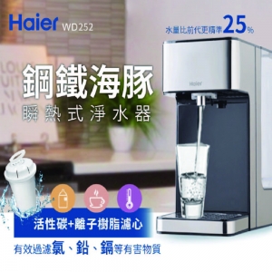 Haier 海爾 瞬熱式淨水器鋼鐵海豚(WD252)